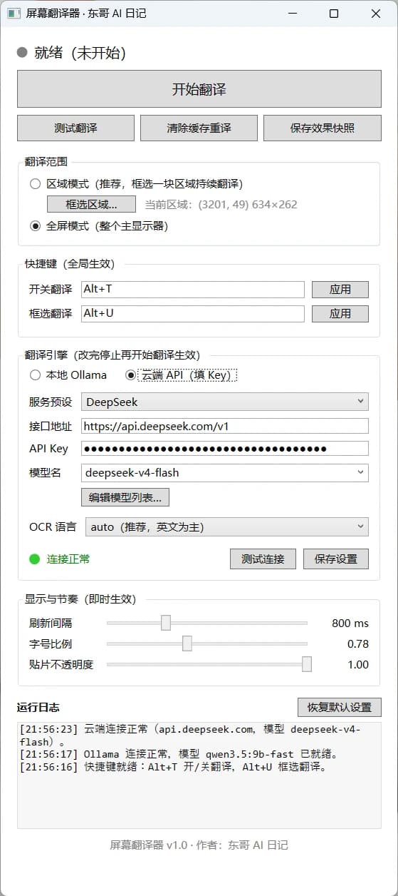实时屏幕翻译 实际界面截图