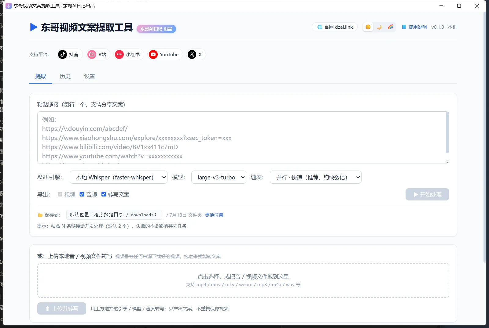 视频去水印+文案转写工具 实际界面截图